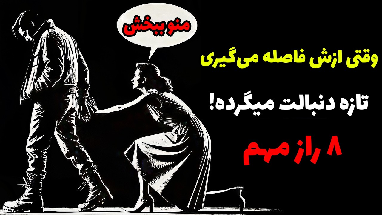 وقتی از یه زن فاصله می‌گیری چی میشه؟ | قانون بی‌تماسی و قدرت مردانه