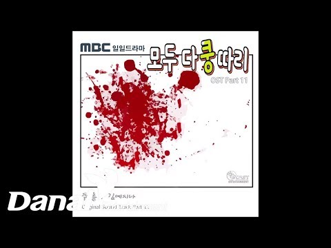김예지나 - &amp;#39;모두 다 쿵따리 OST Part.11&amp;#39; - 주홍