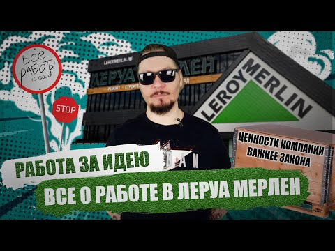 Все о работе в Леруа Мерлен. Ценности компании важнее закона.