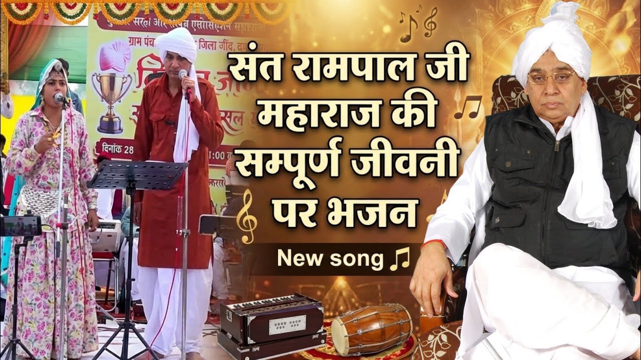 संत रामपाल जी महाराज की सम्पूर्ण जीवनी पर भजन ❤️ सुनकर आंखों से आंसू आ जाएंगे 🥲 Sant Rampal Ji 