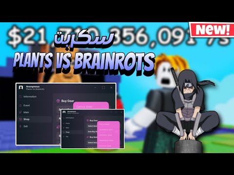 اقوى سكربت ماب Plants Vs Brainrots ماب نباتات ضد برين روت بدون مفتاح 