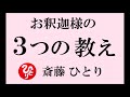 斎藤一人さん【釈迦の教え】~ 人の悩みは なくならない ~