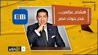 هشام عزالعرب.. فخر بنوك مصر