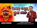Aneka Janmara Purnya Phale I Bhajan I Sourav Nayak I Odia Bhajan