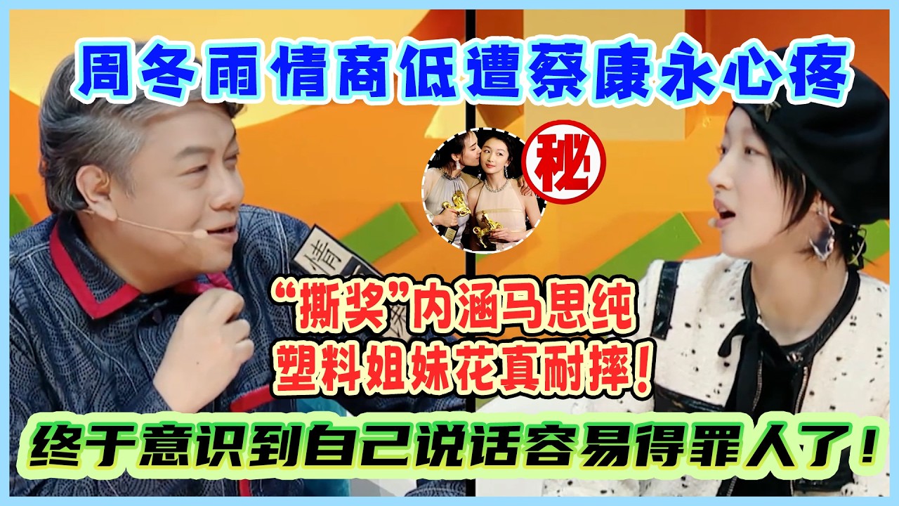 周冬雨终于意识到自己说话容易得罪人了！“撕奖”内涵马思纯，塑料姐妹花真耐摔！#奇葩说第5季 #脱口秀 #熱門 #周冬雨 #蔡康永