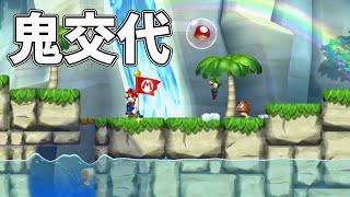 【友情が崩壊するマリオU#10】試しに鬼を交代してみた結果【スーパーマリオブラザーズU】生声実況