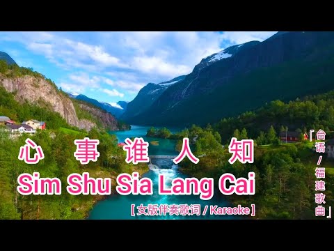 心事谁人知 Sim Shu Sia Lang Cai [ 女版伴奏歌词 Karaoke Lirik Versi Cewek ] - Edit by Juliah @amjuliah