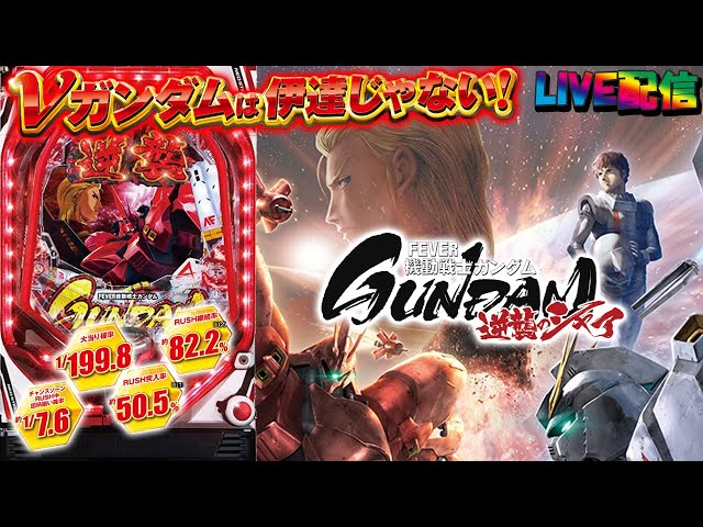 パチンコ　逆襲のシャア　199 PAフィーバー機動戦士ガンダム 逆襲のシャア Light ver.（逆シャア