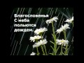 Благословений потоки. Песнь Возрождения. Христианское караоке