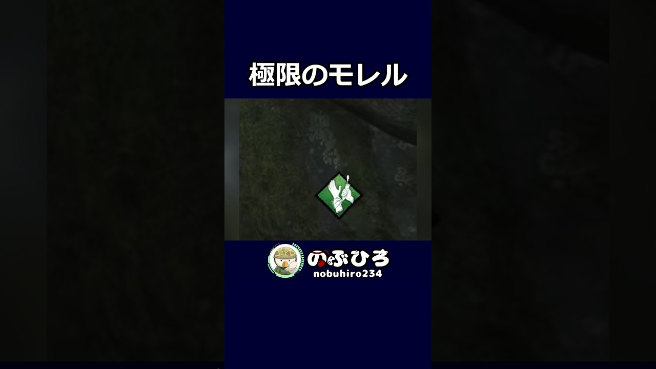 極限のモレル【デドバ】#dbd #デドバ #deadbydaylight