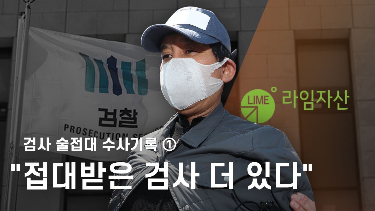 검사 술접대 수사기록 ① 