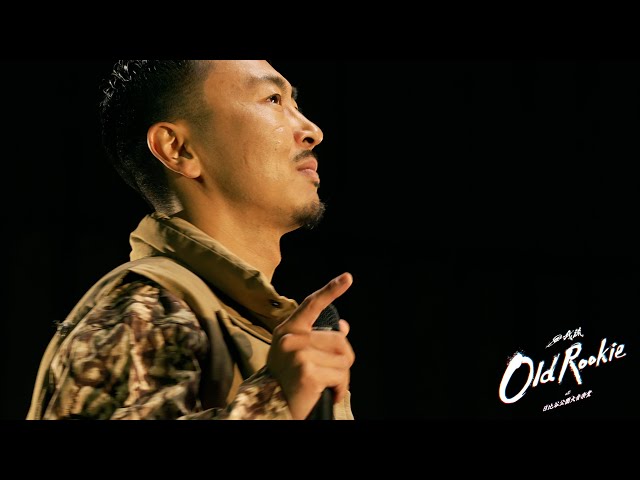 田我流 - センチメンタル・ジャーニー from「OLD ROOKIE at