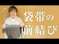 【女将解説】丁寧にゆっくり実演◎前結びで袋帯