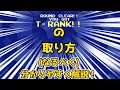 【Deltarune Chapter3 】 難易度ゲキムズの「Tランク」...取り方を各ラウンド毎に "なるべく" 分かりやすく解説!