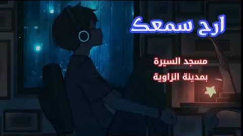 تلاوة خاشعة للقارئ إليـاس البشتي وفقه الله