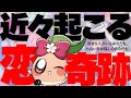 【鳥肌動画】"すぐ"にそれは来ます。何度もカメラが止まるほど衝撃的な結果に。これから訪れる恋の神展開が本気でヤバすぎた……