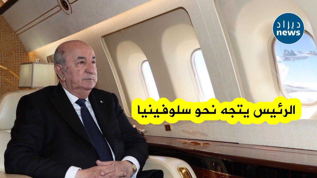 شاهد...مراسم مغادرة الرئيس تبون الجزائر متوجها نحو سلوفينيا في زيارة دولة 🇩🇿 🇸🇮