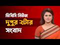 দুপুর ২টার সংবাদ | ১৭ জুন, ২০২৬ | DBC NEWS