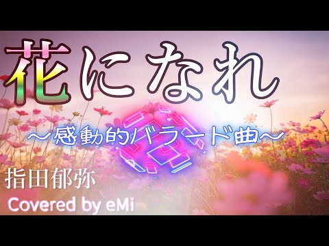 「花になれ」指田郁弥　Covered by eMi　#歌ってみた