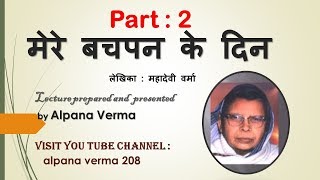 Visit website for more https://padho-seekho.blogspot.com mere bachpan
ke din (part 2)with q ans/ mahadevi verma explanation by alpana d...