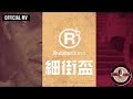 RubberBand -《細街盃》Official MV