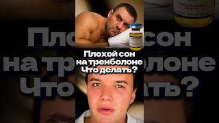 Плохой сон на Тренболоне. Что делать? #сон #тренболон #стероиды