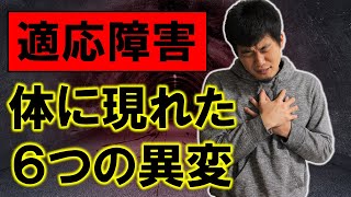 適応障害のサイン？メンタル病み出すと現れる６つの症状【当てはまったら注意】