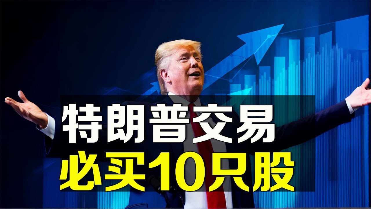 美股特朗普交易必买10只潜力股DJT CRS...... - 美股投资网