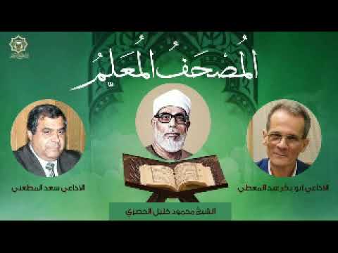 المصحف المعلم إعداد وتقديم الإذاعي سعد المطعني والإذاعي أبو بكر عبد المعطي 2 9 2025