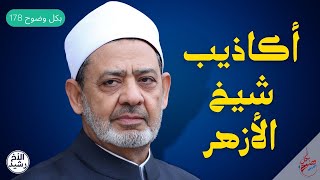 بكل وضوح | الحلقة 178 | أكاذيب شيخ الأزهر