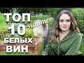 ТОП 10 БЕЛЫХ ВИН на лето | Легкие и освежающие белые вина