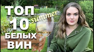 ТОП 10 БЕЛЫХ ВИН на лето | Легкие и освежающие белые вина