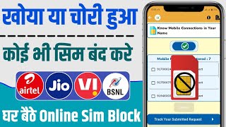 khoya hua sim band kaise karen | koi bhi sim kaise band kare | online sim block kaise kare
