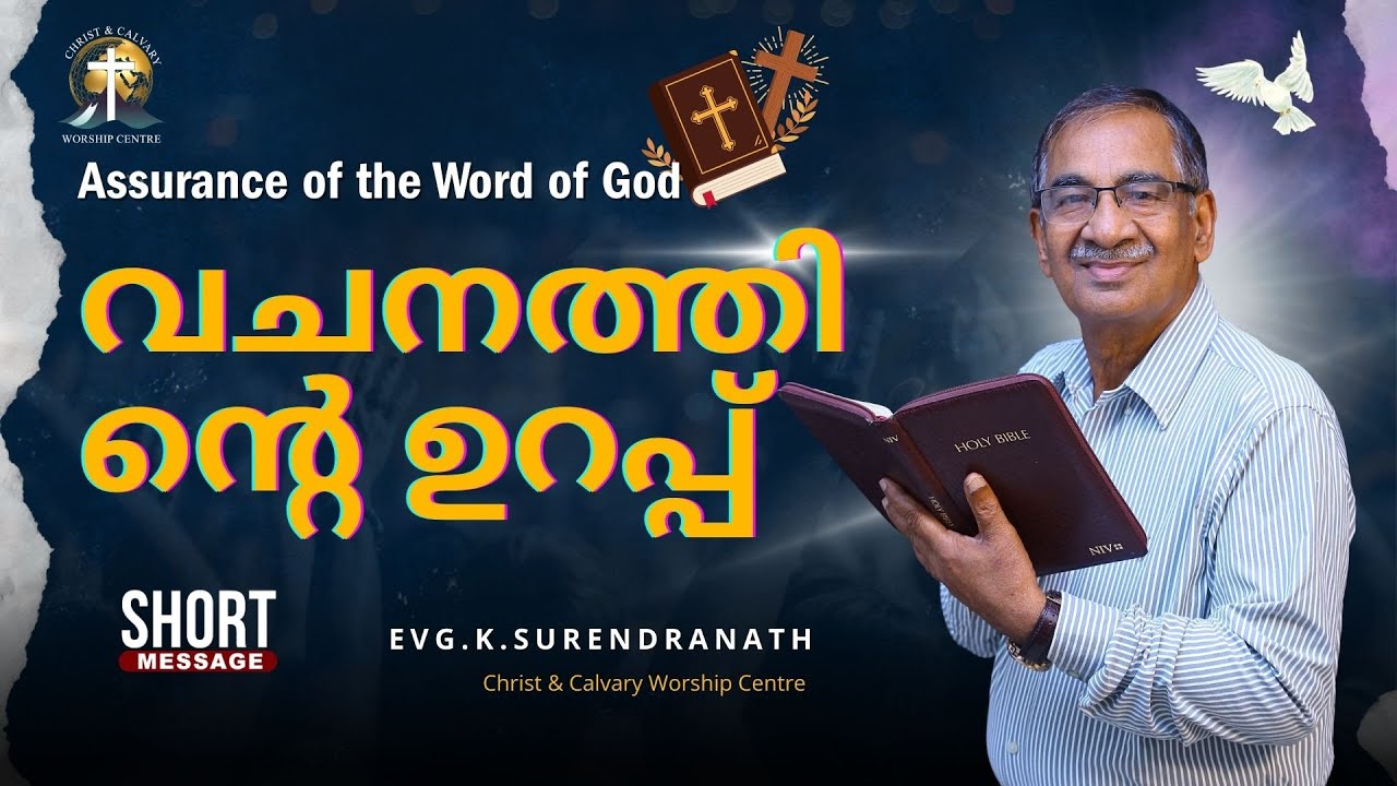 Assurance of the Word of God || വചനത്തിന്റെ ഉറപ്പ് || EVG.K.SURENDRANATH  || 