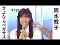 岡本舞子 さよならペガサス