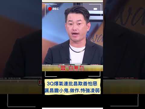 3Q狠嗆白營.黃國昌"一群欺善怕惡的膽小鬼"! 陳柏惟暗酸"昌"白無力 諷白營:感性上嘴藍綠一樣爛 理性上就是小藍｜20240131｜#shorts