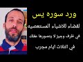 فضل سورة يس لقضاء للاشياء المستعصيه في ظرف وجيز لا يتصورها عقلك في الثلاث ايام مجرب