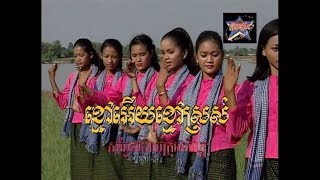 Kmao Euy Khmao Sross ចមរងបរស-មនចមរង