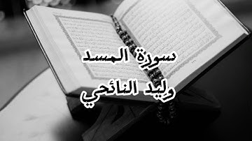 الشيخ وليد النائحي سورة المسد برواية قالون عن نافع