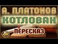 Котлован. Андрей Платонов