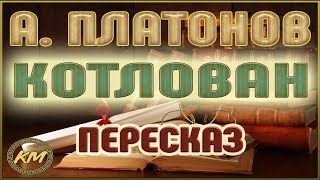 Котлован. Андрей Платонов