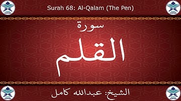 القرآن الكريم بصوت عبدالله كامل - سورة القلم