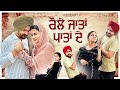 Raule Jatan Patan De New Punjabi Webseries 2025 JaggieTv Raule Jatan Patan De New Punjabi Webseries 2025 JaggieTv