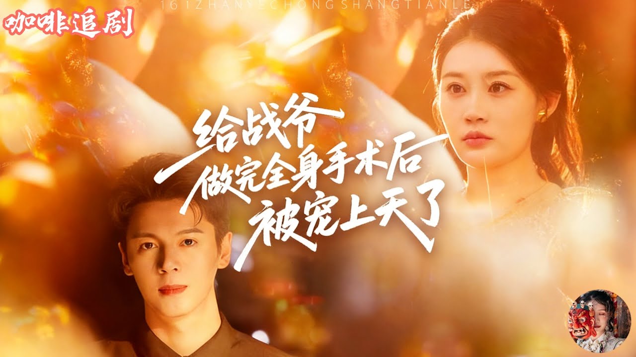 戰爺的鄉村神醫小嬌妻