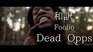 【フル和訳】Foolio - Dead Opps