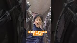 花は咲くのドラム叩いてみた☆ 壱岐のドラマー　ホキホキチャンネル