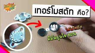 เทอร์โมสตัท คืออะไร ? เทอร์โมสตัท ทำงานอย่างไร ? (Thermostat)