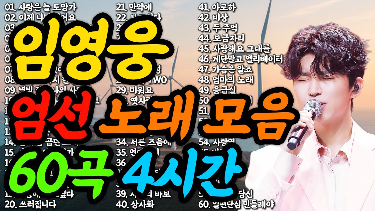 임영웅 노래 엄선 60곡 4시간 분량 / 연속 듣기 #임영웅 #임영웅노래 #트로트 #트로트가수