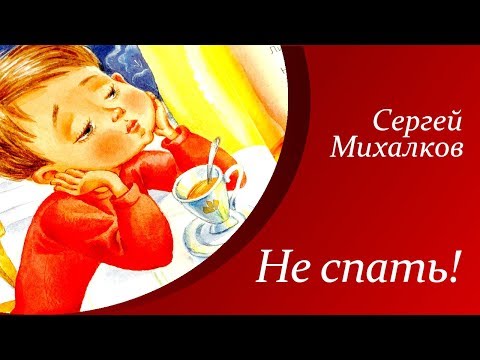 Сергей Михалков - Не Спать! | Стихи Для Детей