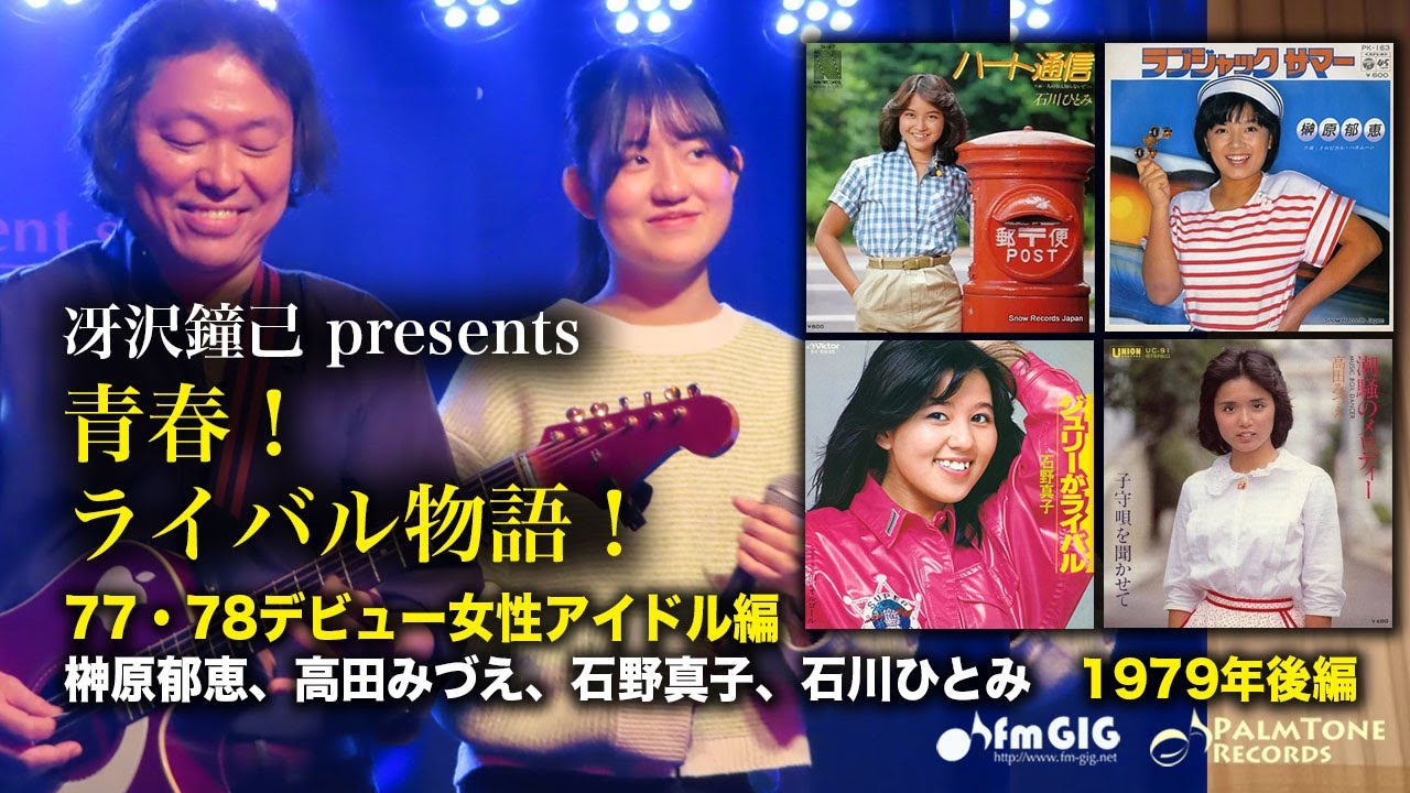青春!ライバル物語!77・78デビュー!出身女性アイドル編 1979年 青春!ライバル物語!77・78デビュー!出身女性アイドル編 1979年